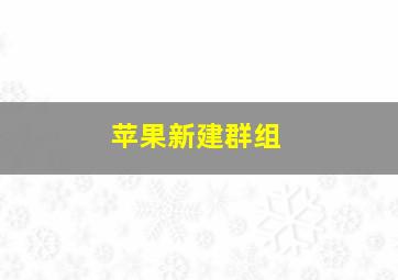 苹果新建群组