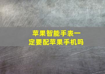 苹果智能手表一定要配苹果手机吗