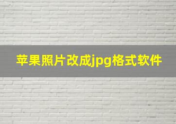 苹果照片改成jpg格式软件