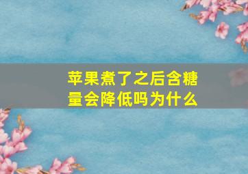 苹果煮了之后含糖量会降低吗为什么