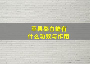 苹果熬白糖有什么功效与作用