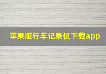 苹果版行车记录仪下载app