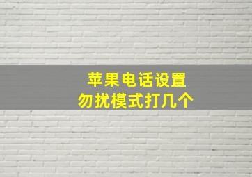 苹果电话设置勿扰模式打几个