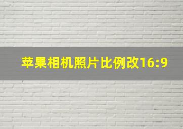 苹果相机照片比例改16:9