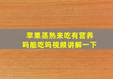 苹果蒸熟来吃有营养吗能吃吗视频讲解一下