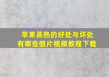 苹果蒸熟的好处与坏处有哪些图片视频教程下载