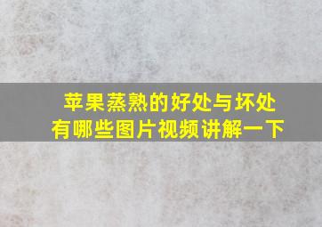 苹果蒸熟的好处与坏处有哪些图片视频讲解一下