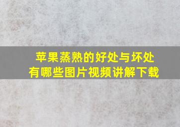 苹果蒸熟的好处与坏处有哪些图片视频讲解下载