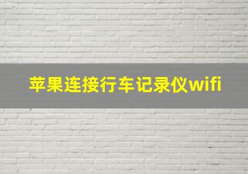 苹果连接行车记录仪wifi