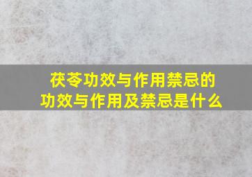 茯苓功效与作用禁忌的功效与作用及禁忌是什么