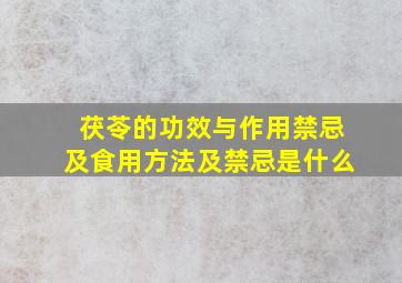 茯苓的功效与作用禁忌及食用方法及禁忌是什么