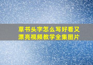 草书头字怎么写好看又漂亮视频教学全集图片