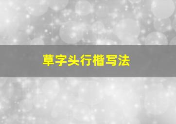 草字头行楷写法