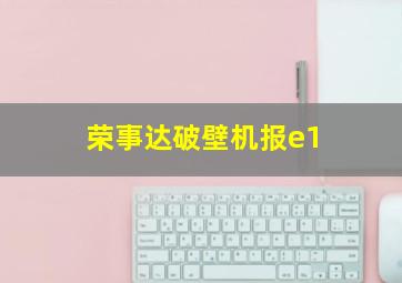 荣事达破壁机报e1