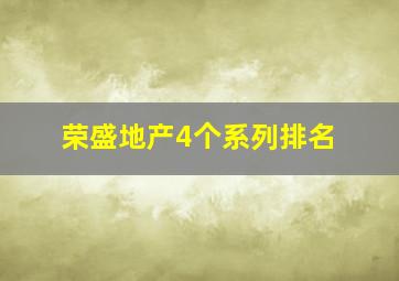 荣盛地产4个系列排名