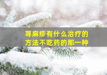 荨麻疹有什么治疗的方法不吃药的那一种