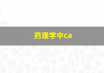 药理学中ca