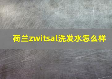 荷兰zwitsal洗发水怎么样