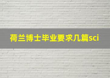 荷兰博士毕业要求几篇sci