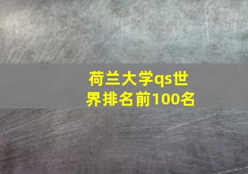 荷兰大学qs世界排名前100名