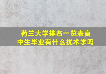 荷兰大学排名一览表高中生毕业有什么扰术学吗