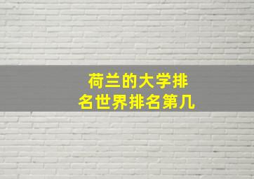 荷兰的大学排名世界排名第几