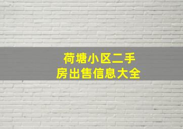 荷塘小区二手房出售信息大全