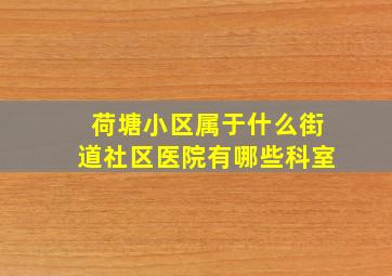 荷塘小区属于什么街道社区医院有哪些科室