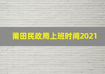 莆田民政局上班时间2021