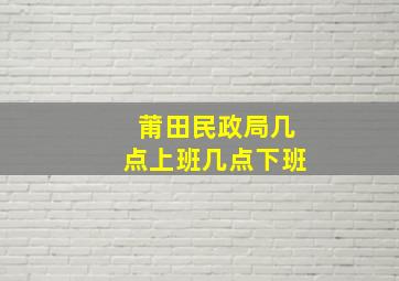 莆田民政局几点上班几点下班