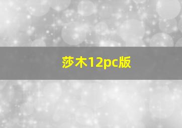 莎木12pc版