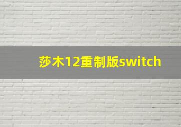 莎木12重制版switch