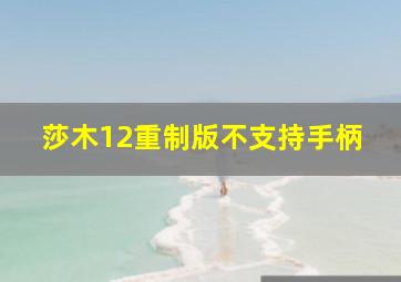 莎木12重制版不支持手柄