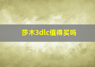 莎木3dlc值得买吗