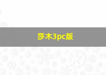 莎木3pc版