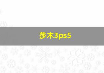 莎木3ps5