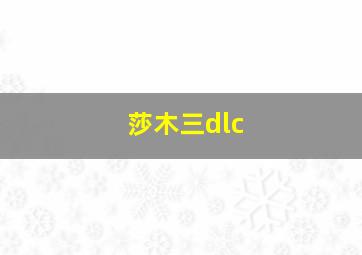 莎木三dlc