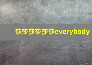 莎莎莎莎莎莎everybody