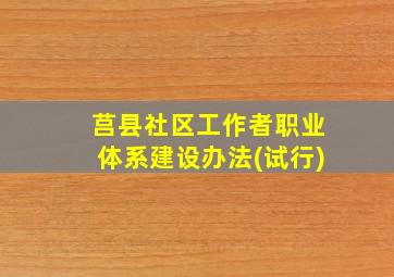 莒县社区工作者职业体系建设办法(试行)