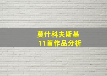 莫什科夫斯基11首作品分析