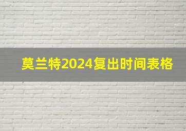 莫兰特2024复出时间表格