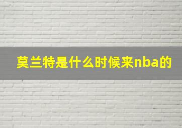 莫兰特是什么时候来nba的