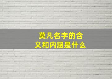 莫凡名字的含义和内涵是什么