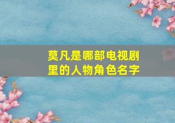 莫凡是哪部电视剧里的人物角色名字