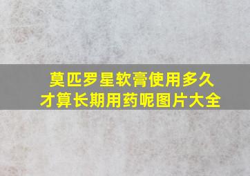 莫匹罗星软膏使用多久才算长期用药呢图片大全