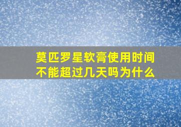 莫匹罗星软膏使用时间不能超过几天吗为什么