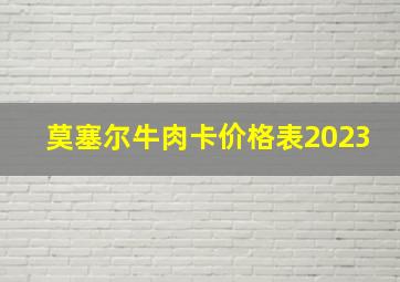 莫塞尔牛肉卡价格表2023