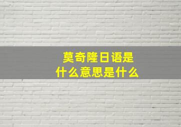 莫奇隆日语是什么意思是什么