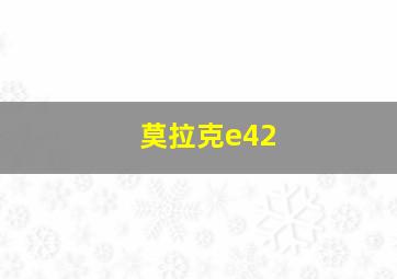 莫拉克e42