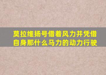 莫拉维扬号借着风力并凭借自身那什么马力的动力行驶